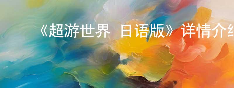 ﻿陈梅慧发布﻿《超游世界 日语版》详情介绍_超游世界 日语版已完结在线观看_超游世界 日语版迅雷下载_国漫